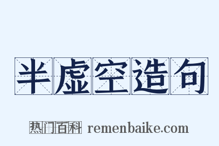 半虚空造句是什么意思的图片